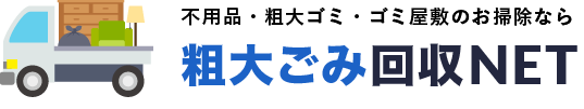 不用品回収や粗大ごみ回収、ゴミ屋敷の掃除なら東京都豊島区の“粗大ごみ回収NET”にお任せください。