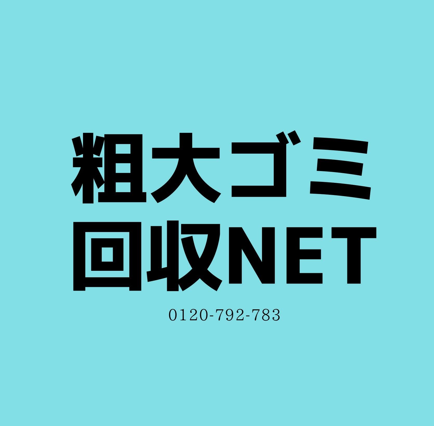 粗大ごみ回収NET